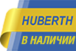 Полный ассортимент бренда HUBERTH и демонстрационные стенды во всех Торговых Подразделениях Интерколор